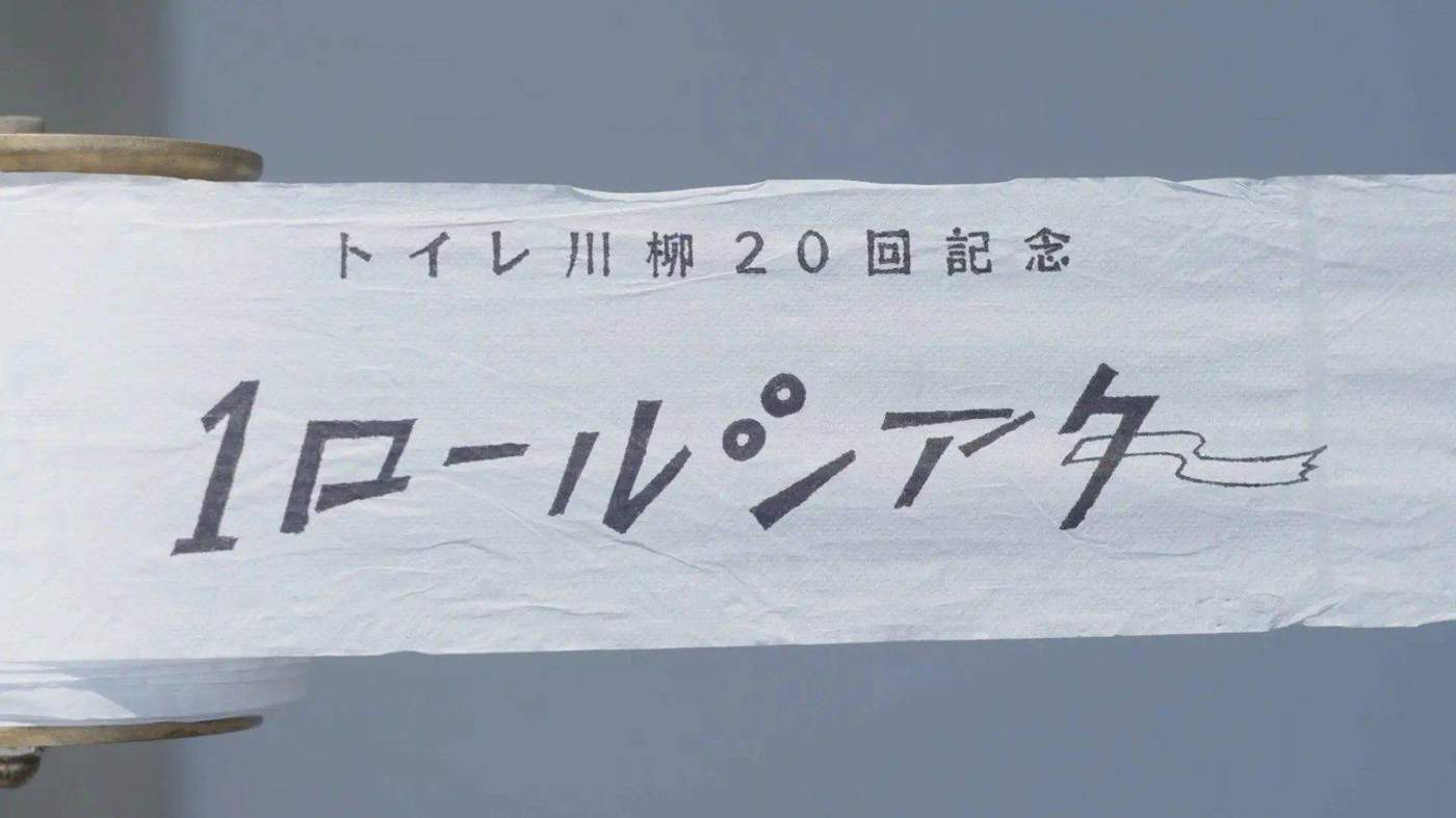 TOTOトイレ川柳20回記念 1（ワン）ロールシアター thumbnail